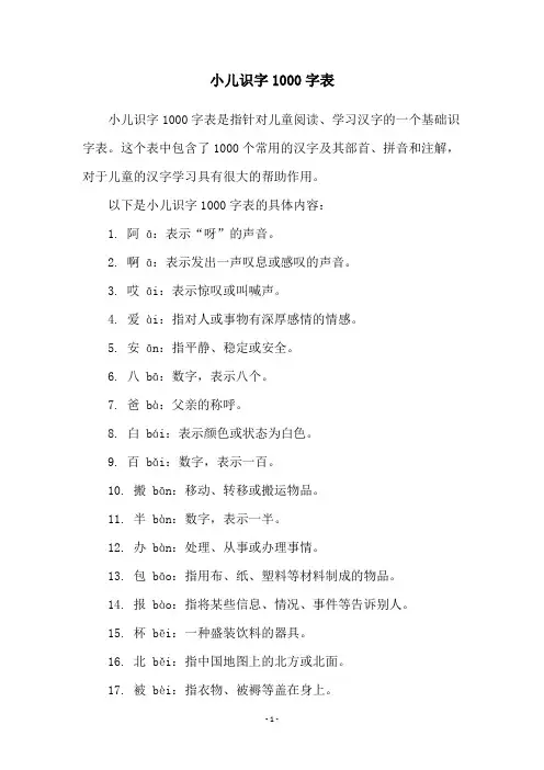 小儿识字1000字表