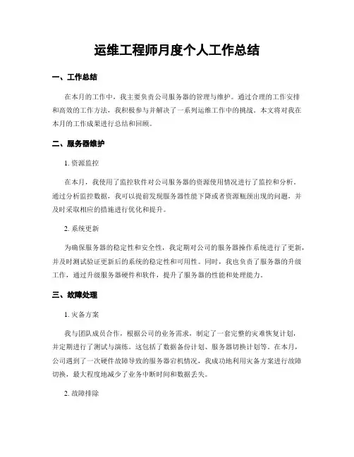 运维工程师月度个人工作总结