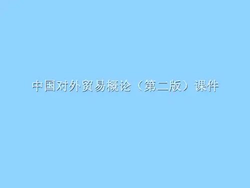 中国对外贸易概论教材课件汇总完整版ppt全套课件最全教学教程整本书电子教案全书教案课件合集