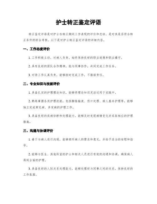 护士转正鉴定评语