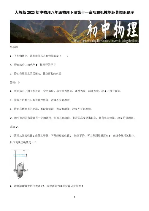 人教版2023初中物理八年级物理下册第十一章功和机械能经典知识题库