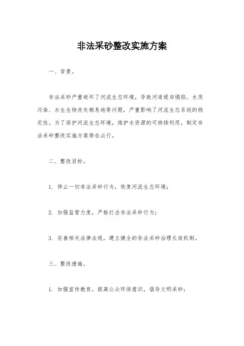 非法采砂整改实施方案