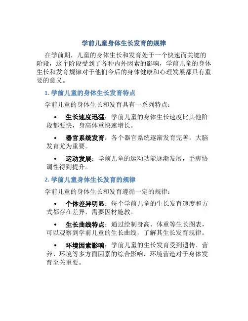 学前儿童身体生长发育的规律PPT素材