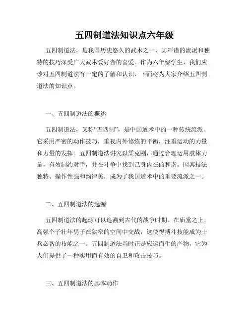五四制道法知识点六年级