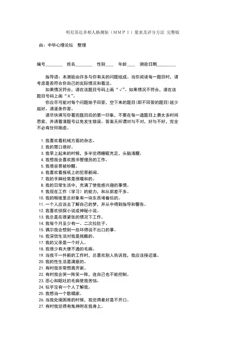 明尼苏达多相人格测验量表及评分方法完整版