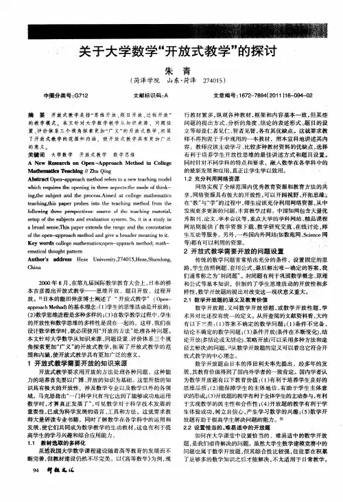 关于大学数学“开放式教学”的探讨