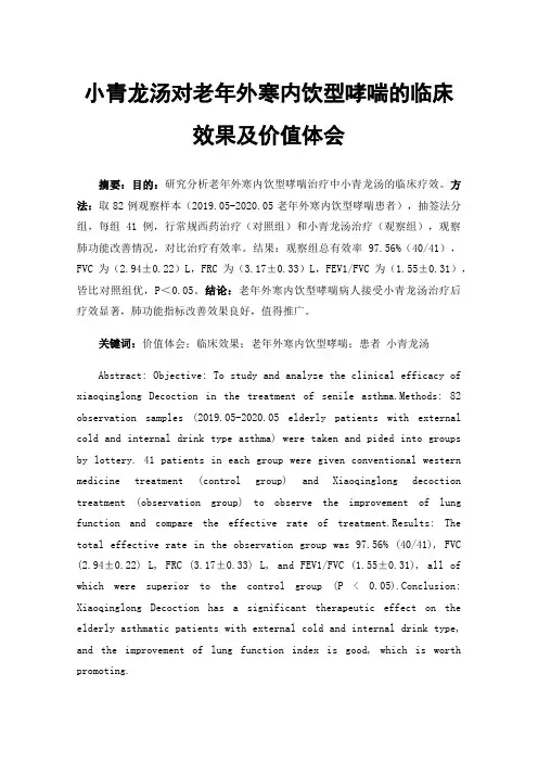 小青龙汤对老年外寒内饮型哮喘的临床效果及价值体会