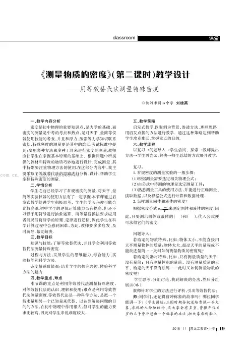 《测量物质的密度》（第二课时）教学设计——用等效替代法测量特殊密度
