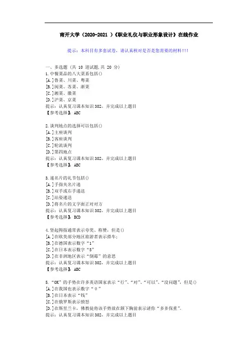 南开大学(2020-2021 )《职业礼仪与职业形象设计》在线作业-答案