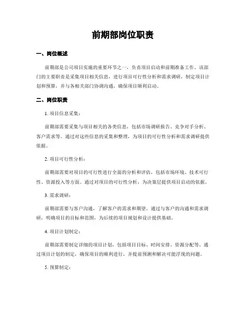 前期部岗位职责