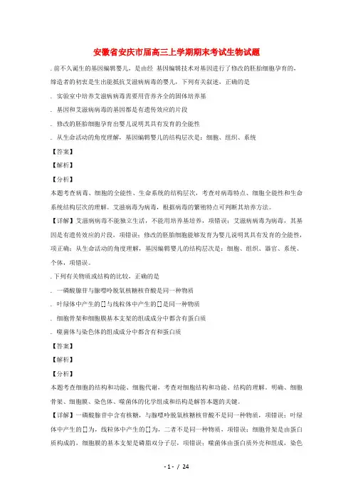 安徽省安庆市2019届高三生物上学期期末考试试题(含解析)