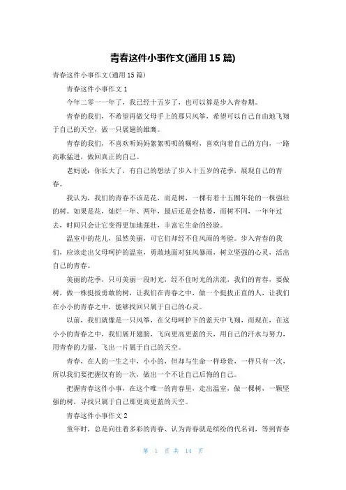青春这件小事作文(通用15篇)