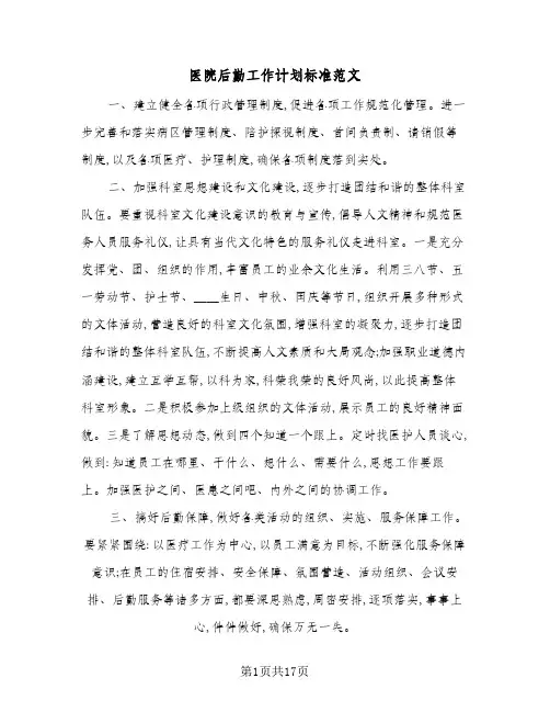 2024年医院后勤工作计划标准范文(五篇)