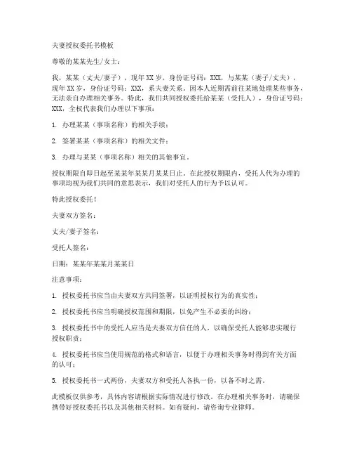 夫妻授权委托书模板