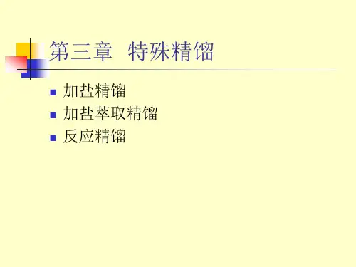 第三章 特殊精馏汇总