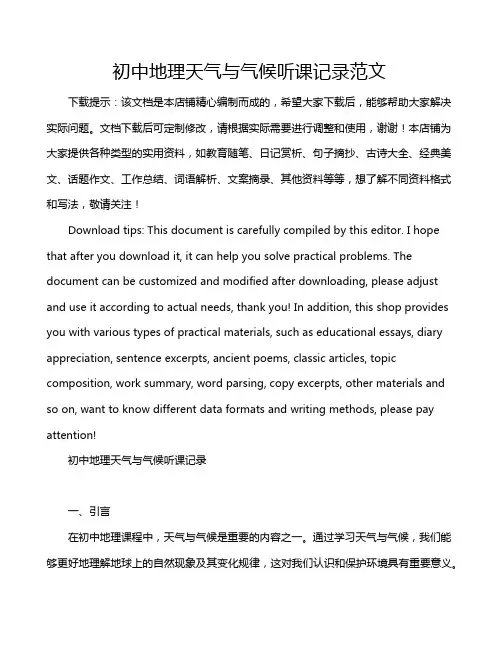 初中地理天气与气候听课记录范文