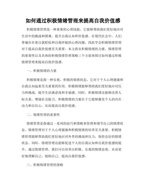 如何通过积极情绪管理来提高自我价值感