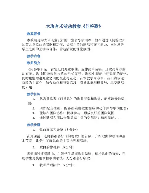 大班音乐活动教案《问答歌》