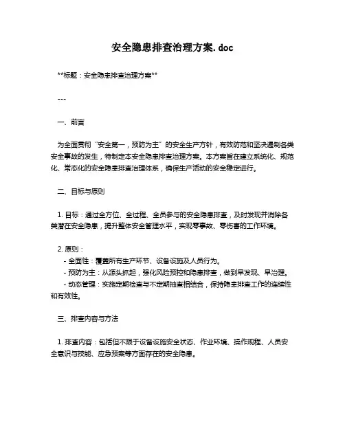 安全隐患排查治理方案.doc