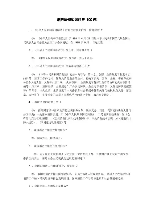 火灾消防法规知识问答100题