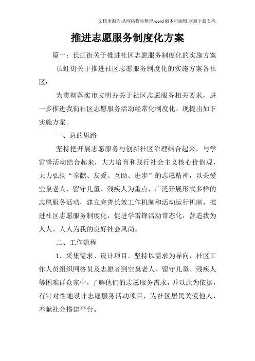 推进志愿服务制度化方案