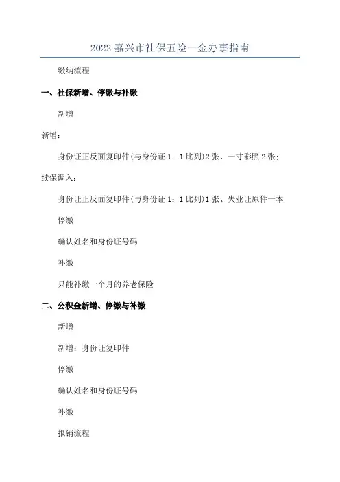 2022嘉兴市社保五险一金办事指南