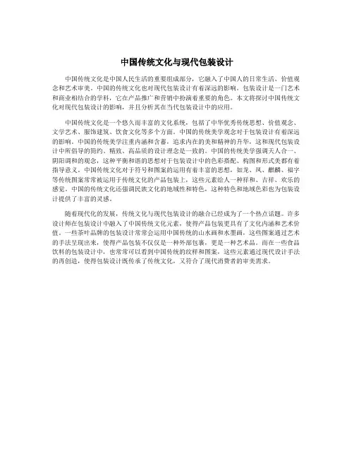 中国传统文化与现代包装设计