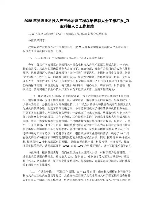 2022年县农业科技入户玉米示范工程总结表彰大会工作汇报_农业科技人员工作总结