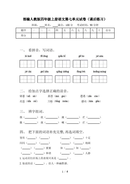 部编人教版四年级上册语文第七单元试卷(课后练习)