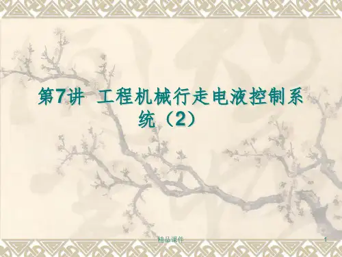 第7讲 工程机械行走电液控制系统(2)精选课件