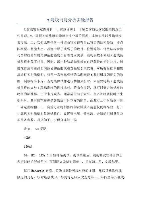 x射线衍射分析实验报告