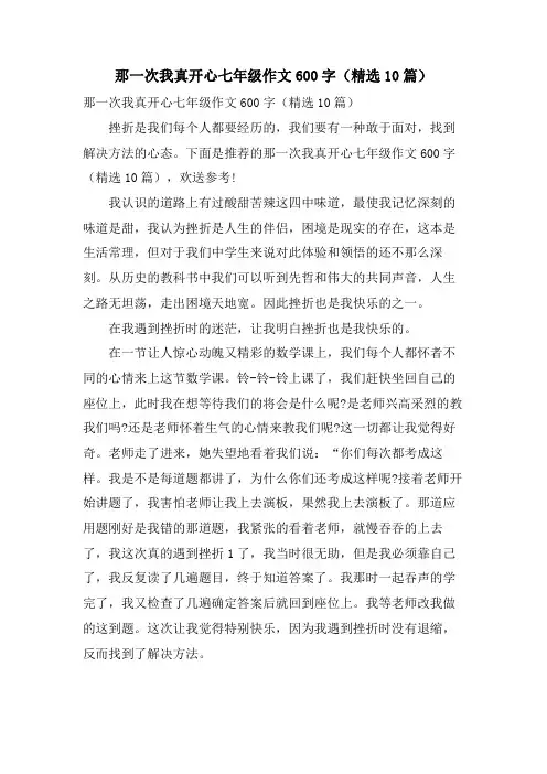 那一次我真开心七年级作文600字(10篇)