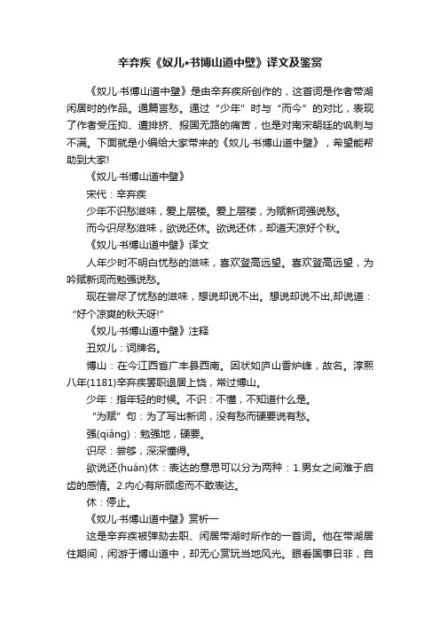 辛弃疾《奴儿·书博山道中壁》译文及鉴赏