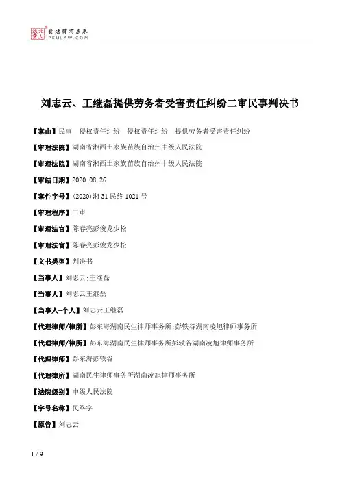 刘志云、王继磊提供劳务者受害责任纠纷二审民事判决书