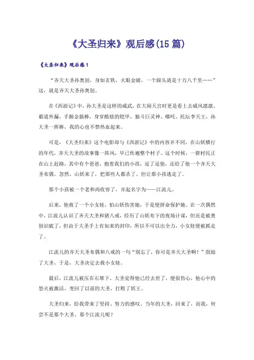 《大圣归来》观后感(15篇)