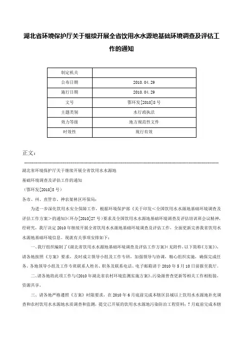 湖北省环境保护厅关于继续开展全省饮用水水源地基础环境调查及评估工作的通知-鄂环发[2010]8号