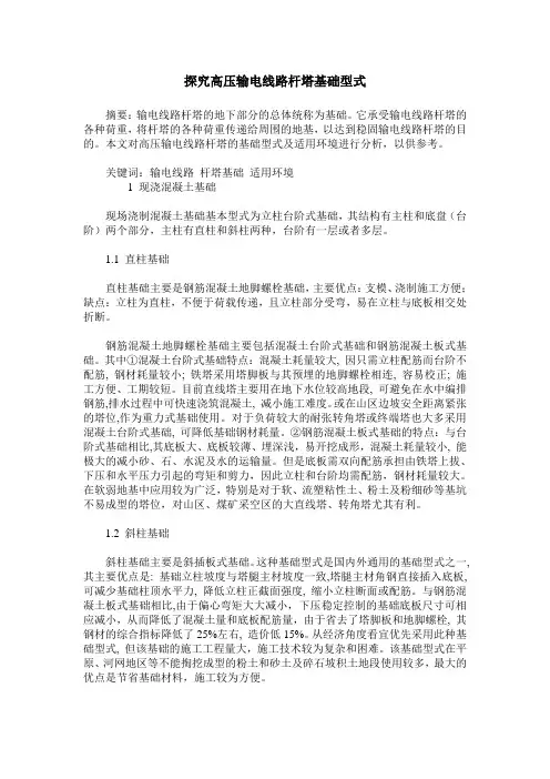 探究高压输电线路杆塔基础型式