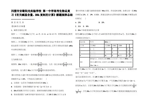 高考生物总复习《有关碱基含量DNA复制的计算》解题规律总结