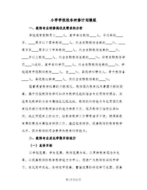 小学学校校本研修计划模板(5篇)