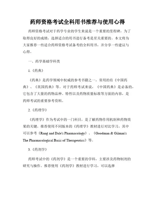 药师资格考试全科用书推荐与使用心得