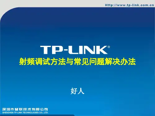 射频调试方法与常见问题解决办法