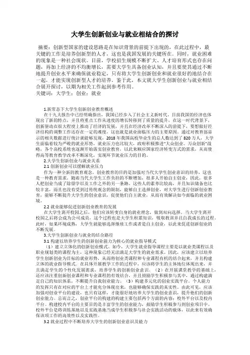 大学生创新创业与就业相结合的探讨