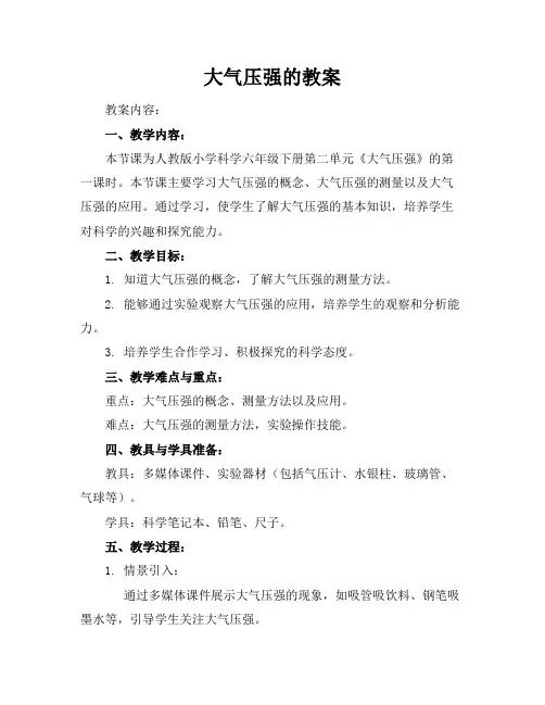 大气压强的教案