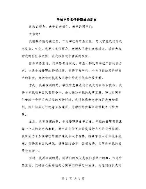 学校中层主任任职表态发言（2篇）