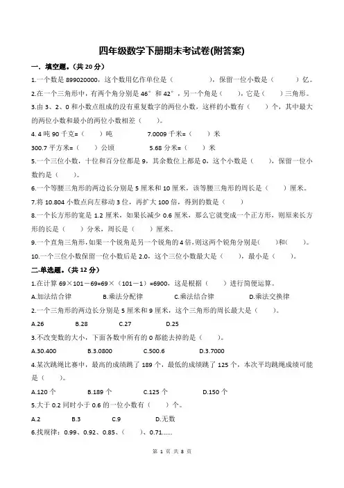 四年级数学下册期末考试卷(附答案)