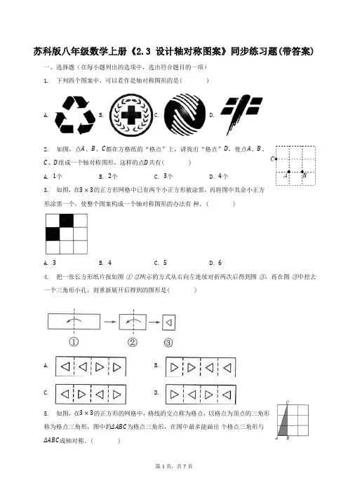 苏科版八年级数学上册《2.3-设计轴对称图案》同步练习题(带答案)