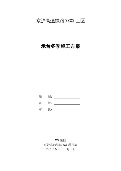 京沪高铁某工区承台冬季施工方案