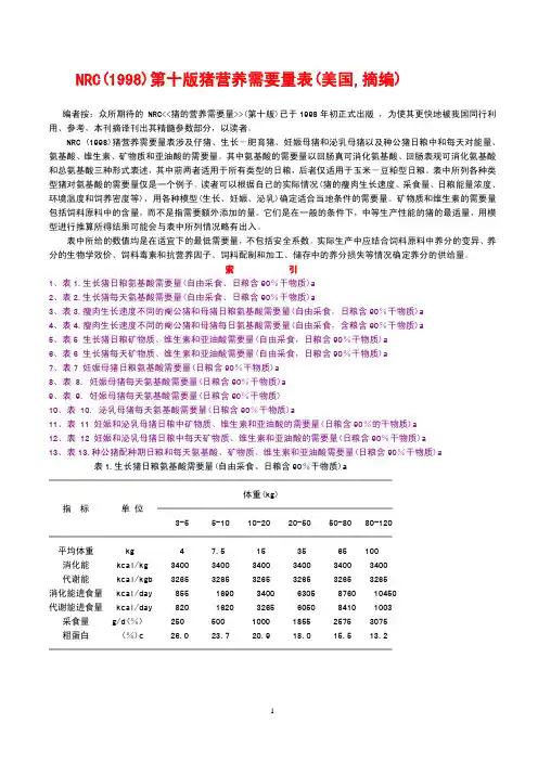 NRC(1998)第十版猪营养需要量表