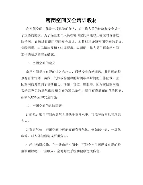 密闭空间安全培训教材