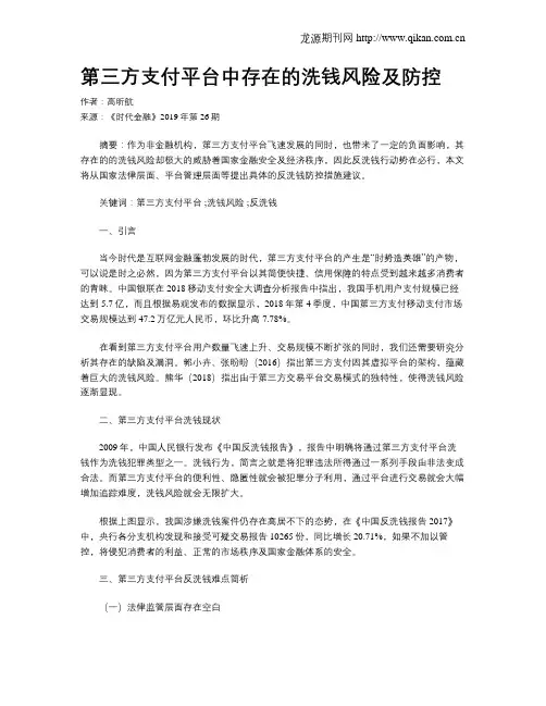 第三方支付平台中存在的洗钱风险及防控